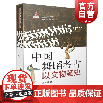 中国舞蹈考古·以文物鉴史 巫允明上海音乐出版社