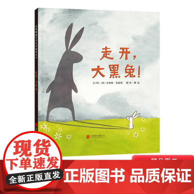 走开大黑兔硬壳精装图画书非常经典可爱的故事启发小孩正视恐惧勇敢面对并挥别恐惧的可爱作品绘本3岁4岁5岁6岁亲子共读正版童