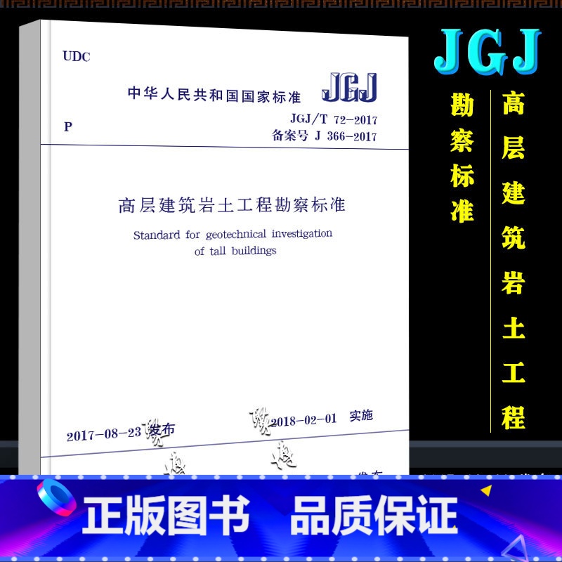 [正版]JGJ/T72-2017 高层建筑岩土工程勘察标准 中国建筑工业出版社 岩土工程勘察设计人员规范建筑设计工程书