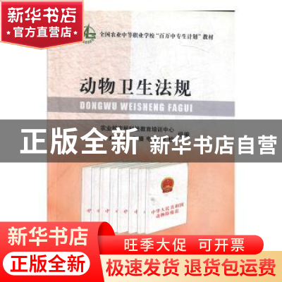 正版 动物卫生法规 高春明著 中国农业出版社 9787109120020 书籍