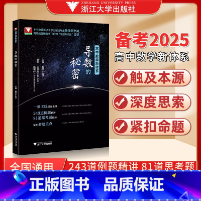 导数的秘密 高中通用 [正版]导数的秘密数学小丸子 高考导数压轴题2024新高考数学题型与技巧王海刚浙大优学高二高三刷题