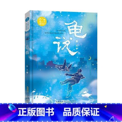 龟说 [正版]2024暑假读一本好书龟说 新月著儿 童文学8-14岁岁小学生三四五六年级课外阅读书籍故事书学校热售书
