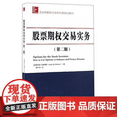 股票期权交易实务 (第二版) 詹姆斯B.彼特曼 地震出版社 正版书籍