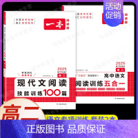 高二[2本]语文》现代文阅读+阅读训练五合一 高中专项 [正版]2025版高中语文现代文阅读五合一专项训练高一高二高三高