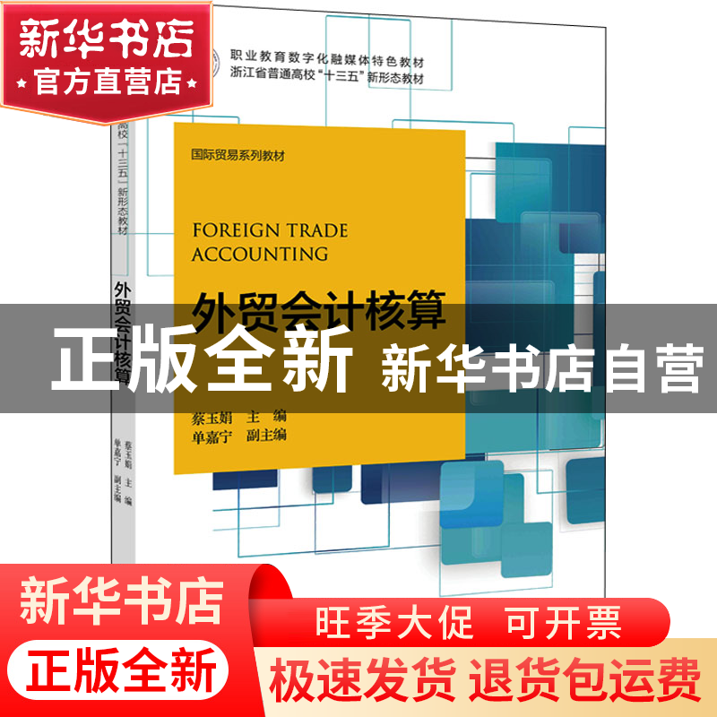 正版 外贸会计核算 蔡玉娟主编 浙江大学出版社 9787308217637 书