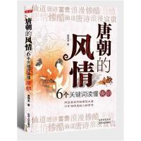 正版新书]唐朝的风情:6个关键词读懂唐朝黄海龙著9787203073925
