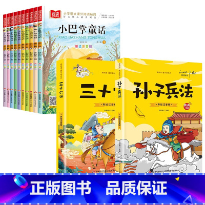 [全套12册]小巴掌童话+三十六计+孙子兵法 [正版]全套10册 小巴掌童话一年级注音版张秋生著小学生一年级阅读课外书必