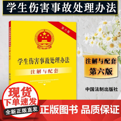 正版2023新书 学生伤害事故处理办法注解与配套 第六版6版 新修订法律法规 重点法条 配套规定 中国法制出版社