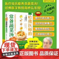 哈佛医师的常备蔬菜汤(哈佛医学教授亲授的抗癌养命蔬菜汤)