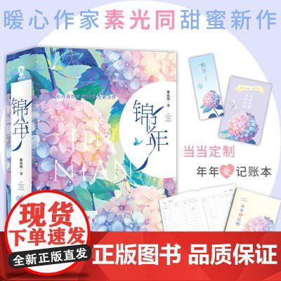 [ 正版书籍]锦年全二册百岁之好一言为定作者素光同正版青春文学小说书籍校园爱情情感类似栖见白日梦我伪装学渣等
