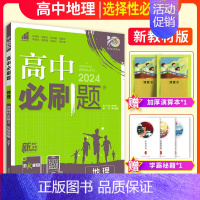 地理选择性必修二(中图版) 高中通用 [正版]2025版高中必修第一册数学语文英语物理化学生物选择性必修第一二册人教B版