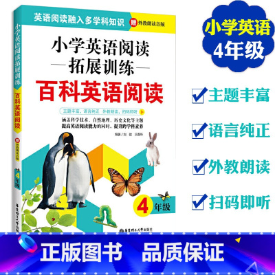 [正版]小学英语阅读拓展训练百科英语阅读四年级提高英语阅读融入多学科知识小学生英语思维强化训练华东理工大学出版社小学教