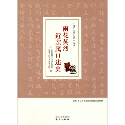 [M]雨花英烈近亲属口述史-9787553326375