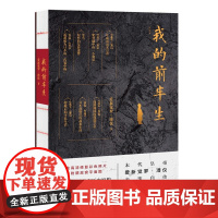正版我的前半生 末代皇帝爱新觉罗溥仪自传回忆录书写传奇一生 写尽历史浮沉中的人生经历 中国经典历史文学读物 中国古代名人