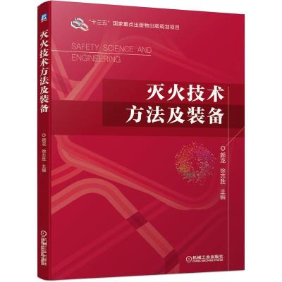 正版新书]灭火技术方法及装备主编颜龙徐志胜9787111655640