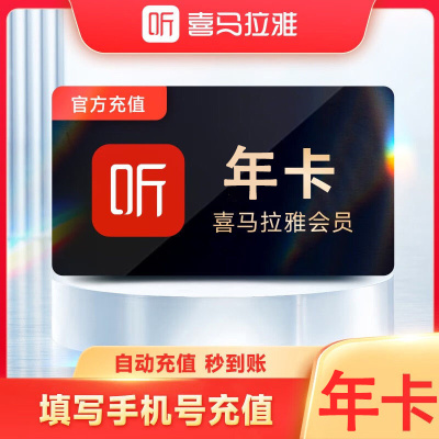 [直充]喜马拉雅VIP年卡