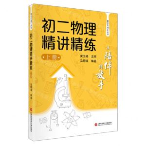 [N]初二物理精讲精练(上)/从陪伴到放手复旦五浦汇丛书-9787543983359