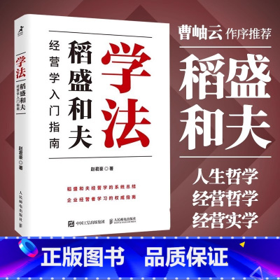 [正版]学法(稻盛和夫经营学入门指南)赵君豪著曹岫云作序稻盛哲学盛和塾塾生学习指南企业管理书籍 稻盛和夫的人生哲学经营