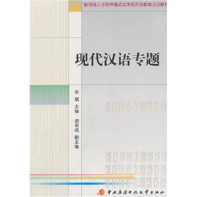 正版新书]现代汉语专题张斌9787304040758