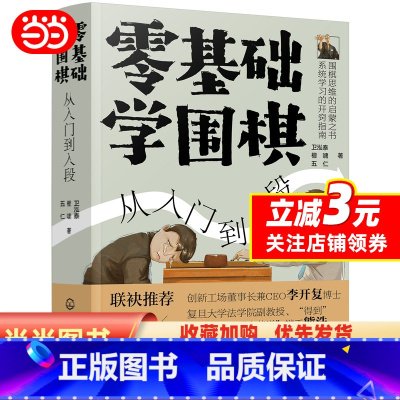 [正版]书籍零基础学围棋:从入门到入段