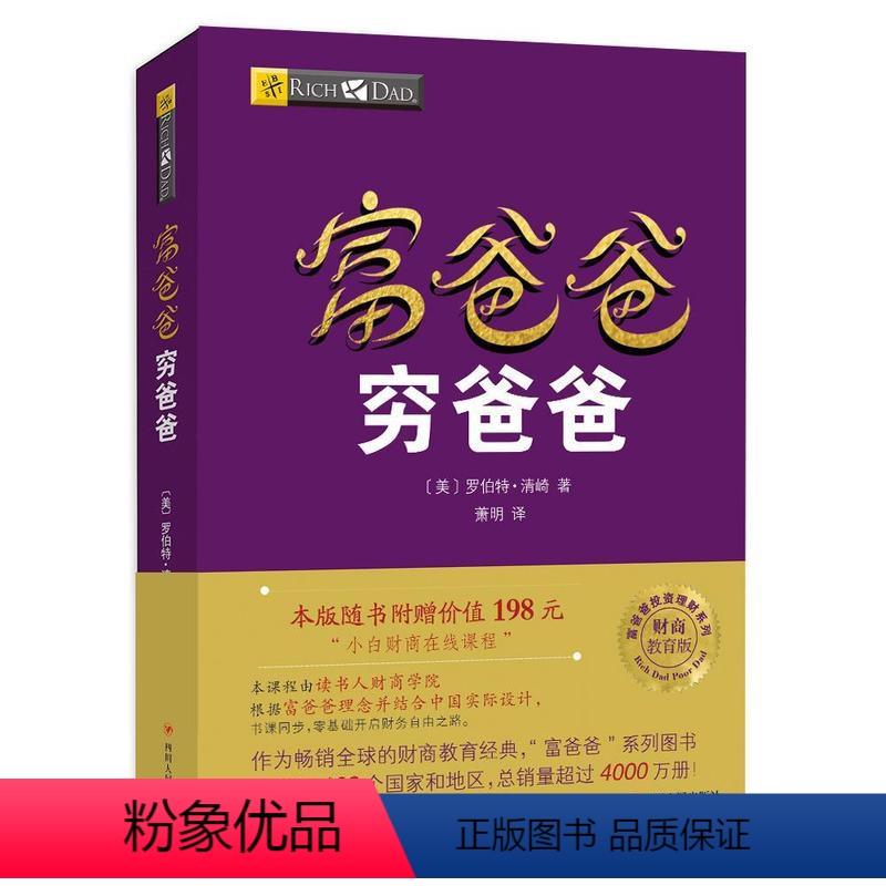[正版]富爸爸穷爸爸 罗伯特·清崎 财商教育版富爸爸全集财商思维股票基金创业理财教程 穷爸爸富爸爸原版全套个人理财经