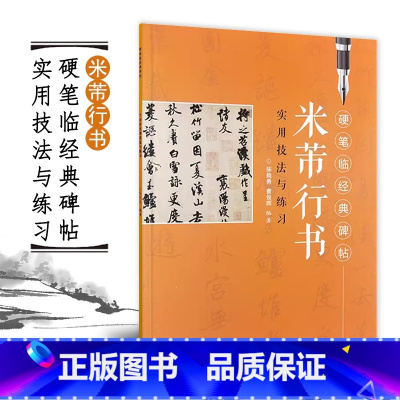 [正版]米芾行书 硬笔临经典碑帖 行书硬笔钢笔书法练字帖初学者入门 实用技法与练习临摹历代碑帖精粹 笔画部首技法讲解江
