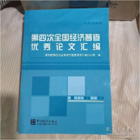 正版新书]第四次全国经济普查优秀论文汇编中国统计出版社978750