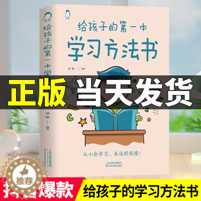 [醉染正版]给孩子的第一本学习方法书 高效学习法正版全集 家庭教育育儿书籍樊登推荐父母家长必读孩子为你自己读书儿童初中小