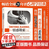 情感勒索 拒 暴力软暴力 拒 思想控制 大众心理学家庭父母伴侣情感心理学经典书籍