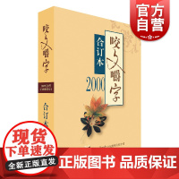 2000年咬文嚼字合订本 平装版上海文艺出版社