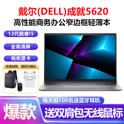 戴尔(DELL)成就5620 16英寸窄边框商务办公本轻薄本笔记本电脑(i5-1240P 32G内存 1TB固态 锐炬显卡 高清屏)灰色 定制版