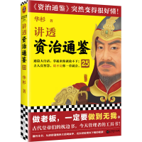 正版新书]讲透资治通鉴 25华杉9787559479969