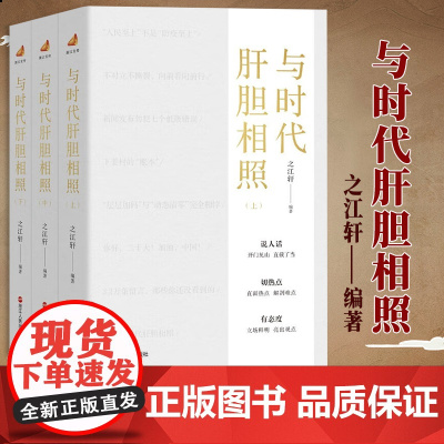 与时代肝胆相照 上中下3册 笔墨当随时代2 之江轩编著 书新书排行榜 正版书籍