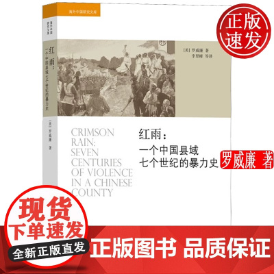 红雨一个中国县域七个世纪的暴力史海外中国研究文库正版书籍