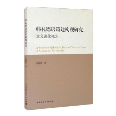 正版新书]韩礼德语篇建构观研究周海明 著9787520385398