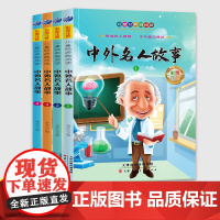 中外名人故事彩图注音版小学生一年级课外书全4册儿童故事书幼儿绘本儿童故事书儿童书儿童绘本56岁睡前故事天津人民出版社