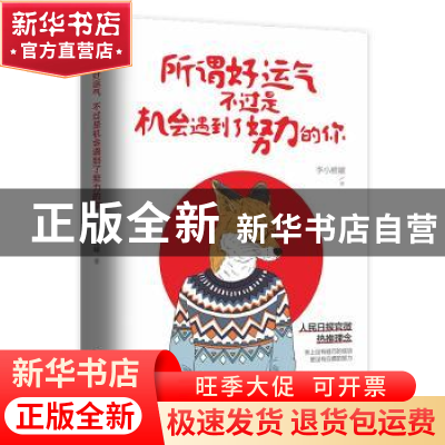 正版 所谓好运气不过是机会遇到了努力的你 李小糖罐 著,盛时繁