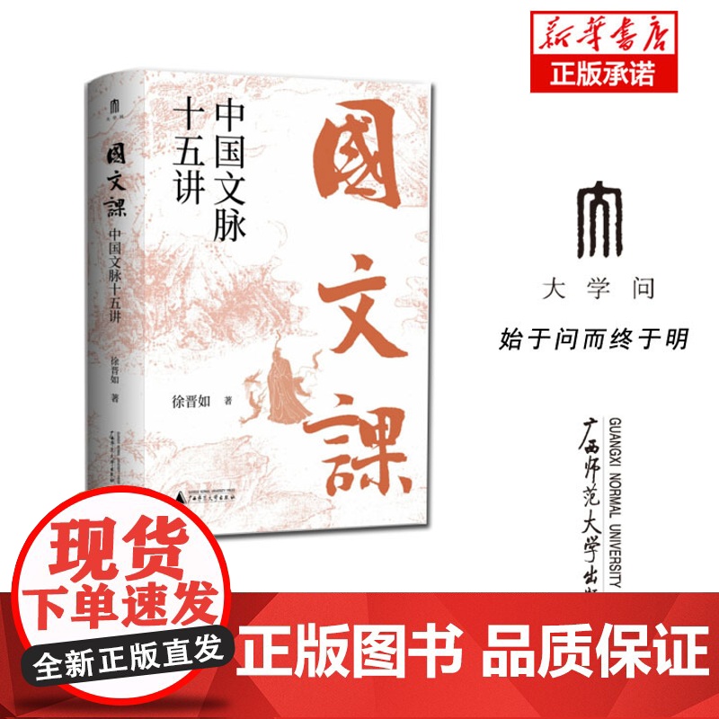 国文课:中国文脉十五讲