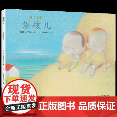 梨核儿 金子美铃诗集绘本版 时光流逝却让人更加眷恋 她的诗被无数人静静赏读 称作“心灵的粮食”