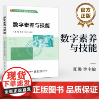 店 数字素养与技能 大学生公共基础理系列教材书籍 计算机基础应用知识基本操作介绍书 电子工业出版社