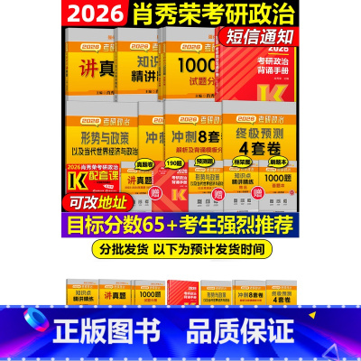 2026肖秀荣全家桶[分批发货] [正版]店肖秀荣2026考研政治全套26全家桶精讲精练+肖秀荣1000题+讲真题+知识