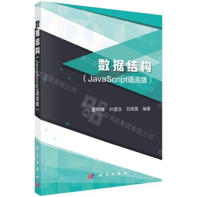 [N]数据结构(JavaScript语言版)-9787030698612