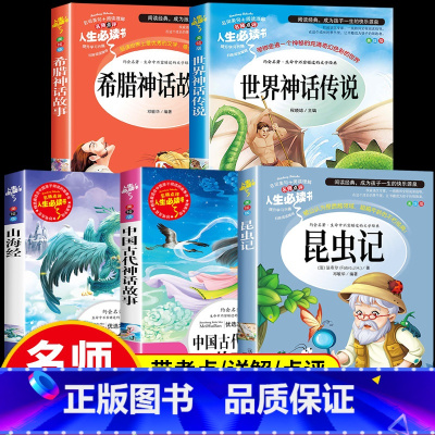 [全套5册]四年级上册必读书 [正版]昆虫记四年级上册快乐读书吧中国古代神话故事希腊山海经世界传说4上学期必读课外书法布