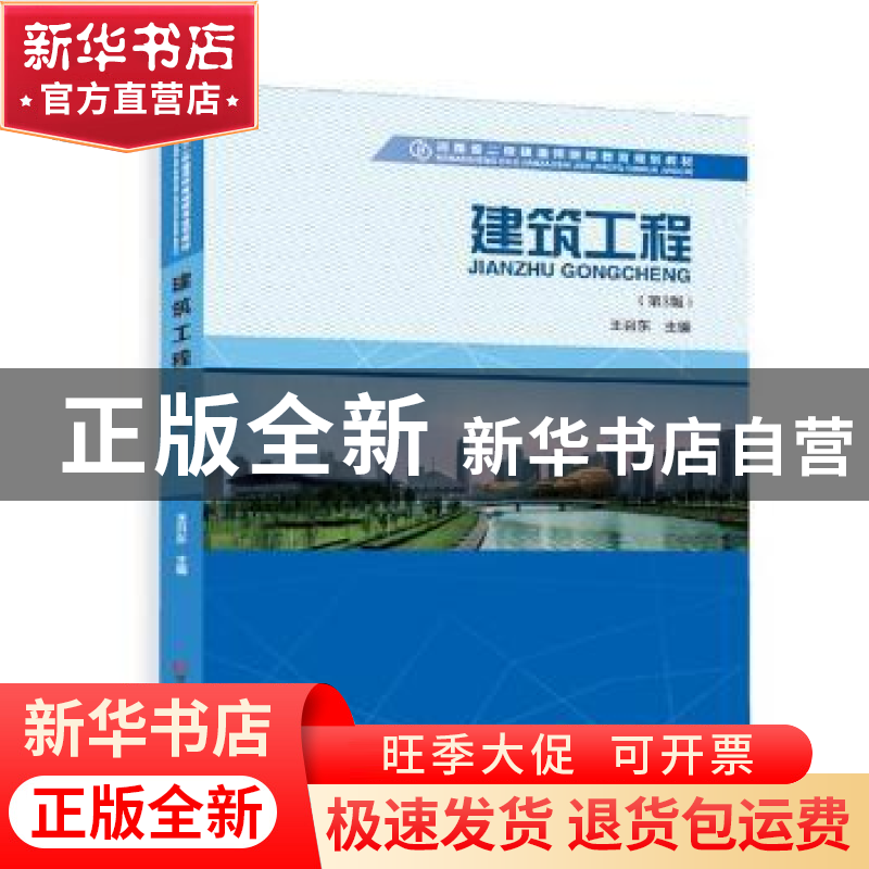 正版 建筑工程 王召东主编 河南科学技术出版社 9787534978920 书