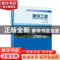 正版 建筑工程 王召东主编 河南科学技术出版社 9787534978920 书