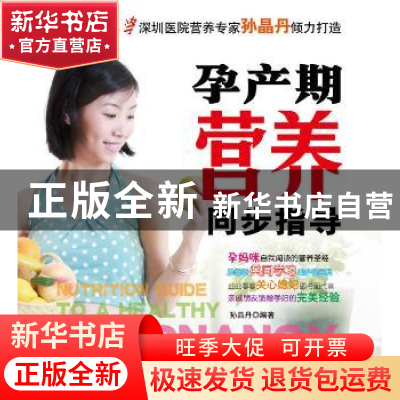 正版 孕产期营养同步指导 孙晶丹编著 辽宁科学技术出版社 9787