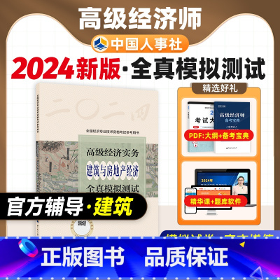 [正版]备考2025年高级经济师专业人员高级职称考试全真模拟试卷建筑与房地产2024版全国经济专业技术资格考试用书预测