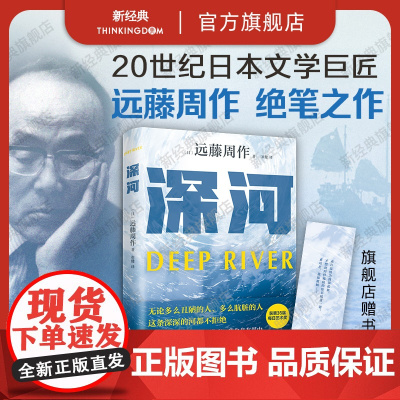 深河 远藤周作 店赠书签 绝笔之作 正版 诞辰100周年 沉默 2023版新译本 日本文学小说太宰治川端康成 精装新