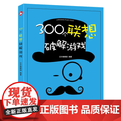 300个联想破解游戏 汉宇编辑部 中国铁道出版社 正版书籍