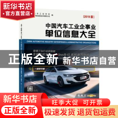 正版 中国汽车工业企事业单位信息大全(2019版) 中汽华轮公司